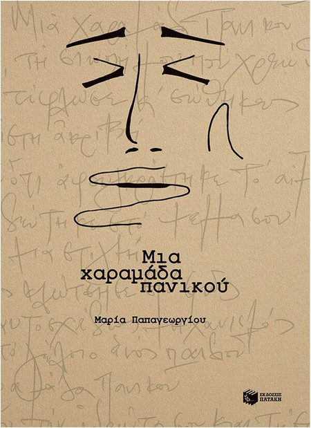 Μια χαραμάδα πανικού