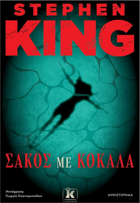 Σάκος με κόκαλα