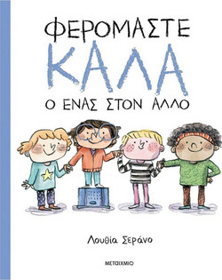 Φερόμαστε καλά ο ένας στον άλλο