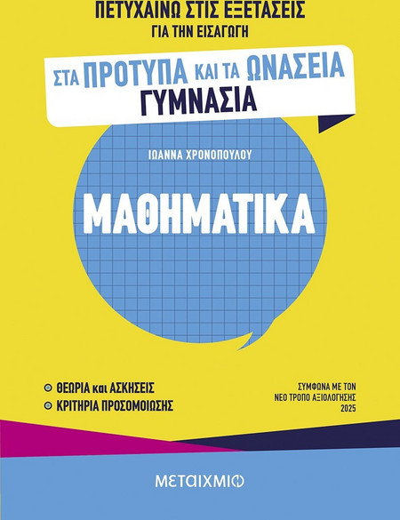 Πετυχαίνω στις εξετάσεις για την εισαγωγή στα Πρότυπα και τα Ωνάσεια Γυμνάσια - Μαθηματικά