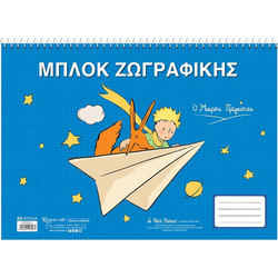 Χάρτινη Πόλη Ο Μικρός Πρίγκιπας Μπλοκ Ζωγραφικής A4 30 Φύλλων 5206021143237