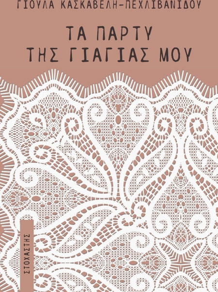 Τα πάρτυ της γιαγιάς μου