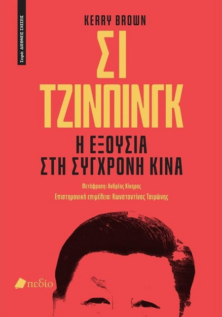ΣΙ ΤΖΙΝΠΙΝΓΚ: Η ΕΞΟΥΣΙΑ ΣΤΗ ΣΥΓΧΡΟΝΗ ΚΙΝΑ