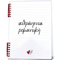 Χάρτινη Πόλη Αθεράπευτα Ρομαντική Σπιράλ Τετράδιο Ριγέ A4 2 Θεμάτων Λευκό
