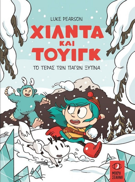 Χίλντα & Τουίγκ: Το τέρας των πάγων ξύπνα