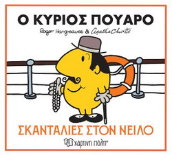 Ο κύριος Πουαρό - Σκανταλιές στον Νείλο