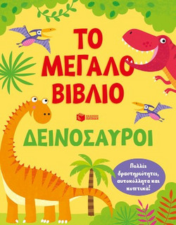 Το μεγάλο βιβλίο. Δεινόσαυροι