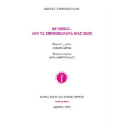 Ex nihilo. Από τα σημειωματάρια μιας ζωής