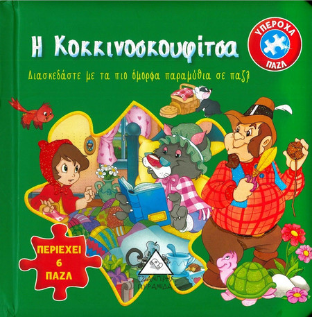 Η Κοκκινοσκουφίτσα