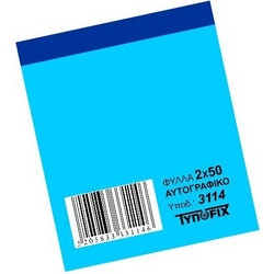 Δελτίο Παραγγελίας Εστιατορίου Mini 50x2 Typofix 3114