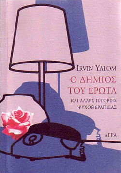 Ο δήμιος του έρωτα