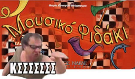 Μαρία Κυνηγού - Το Μουσικό Φιδάκι