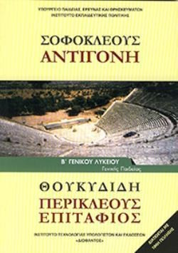 ΣΟΦΟΚΛΕΟΥΣ ΑΝΤΙΓΟΝΗ ΘΟΥΚΥΔΙΔΗ ΠΕΡΙΚΛΕΟΥΣ ΕΠΙΤΑΦΙΟΣ Β' ΓΕΝΙΚΟΥ ΛΥΚΕΙΟΥ