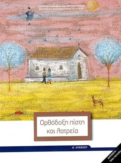ΘΡΗΣΚΕΥΤΙΚΑ Α' ΓΕΝΙΚΟΥ ΛΥΚΕΙΟΥ 2020 - ΟΡΘΟΔΟΞΗ ΠΙΣΤΗ ΚΑΙ ΛΑΤΡΕΙΑ