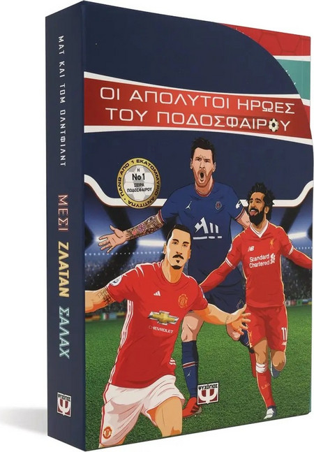 ΚΑΣΕΤΙΝΑ ΟΙ ΑΠΟΛΥΤΟΙ ΗΡΩΕΣ ΤΟΥ ΠΟΔΟΣΦΑΙΡΟΥ (5213005517540)
