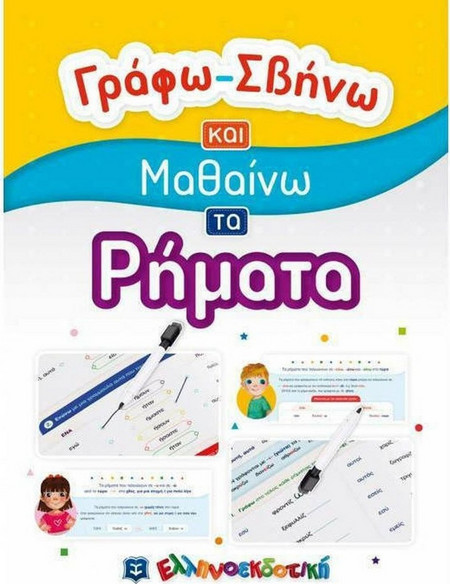 Γράφω-Σβήνω Και Μαθαίνω Τα Ρήματα