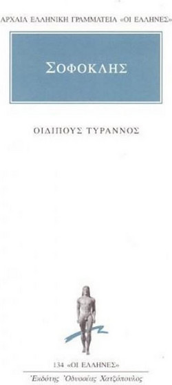 Οιδίπους Τύραννος