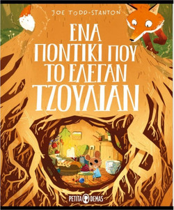 Ένα Ποντίκι Που Το Έλεγαν Τζούλιαν