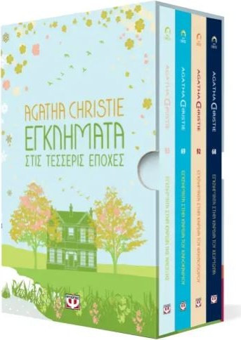 ΚΑΣΕΤΙΝΑ AGATHA CHRISTIE ΤΕΣΣΕΡΙΣ ΕΠΟΧΕΣ