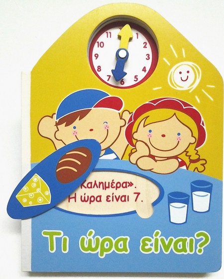 ΤΙ ΩΡΑ ΕΙΝΑΙ - ΞΥΛΙΝΟ ΒΙΒΛΙΟ