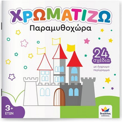 Δεσύλλας Games Βιβλίο Ζωγραφικής Χρωματίζω - Παραμυθοχώρα - 722502