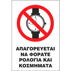 Σήμα Α Αυτοκόλλητο 20x25 Α23-ΑΠΑΓΟΡΕΥΕΤΑΙ ΝΑ ΦΟΡΑΤΕ ΡΟΛΟΓΙΑ ΚΑΙ ΚΟΣΜΗΜΑΤΑ