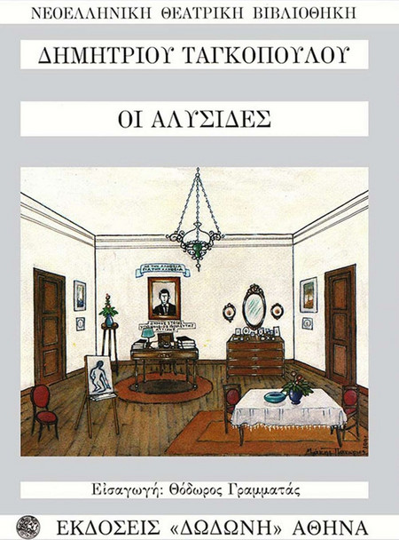 ΟΙ ΑΛΥΣΙΔΕΣ