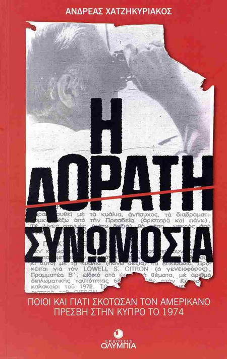 Η αόρατη συνωμοσία