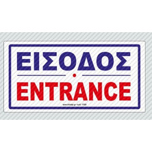 ΠΙΝΑΚΙΔΑ ΣΗΜΑΝΣΗΣ PLEXIGLASS ΛΕΥΚΗ 10Χ20 (ΕΙΣΟΔΟΣ)