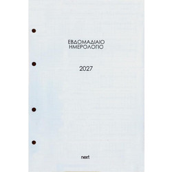 Ανταλλακτικό ημερολόγιο εβδομαδιαίο 2027 για κλασέρ 4 κρίκων 17x24εκ