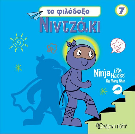 Νιντζάκι 7 Το φιλόδοξο Νιντζάκι
