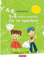 Α-Β 1-2 ΦΥΛΛΑ ΕΡΓΑΣΙΑΣ ΓΙΑ ΤΑ ΠΡΟΝΗΠΙΑ