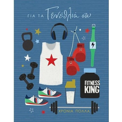 ΚΑΡΤΑΚΙ ΓΕΝΕΘΛΙΩΝ FITNESS KING- Γ3009