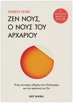 Ζεν νους, ο νους του αρχάριου
