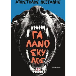 ΓΑΛΑΝΟΣΚΥΛΟΣ