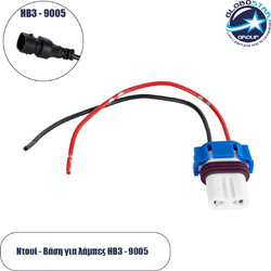 GloboStar(R) 81793 Βάση - Ντουί Λάμπας HB3 - 9005 με 14cm Καλώδιο Τροφοδοσίας M3.5 x Π2.8 x H1.6cm
