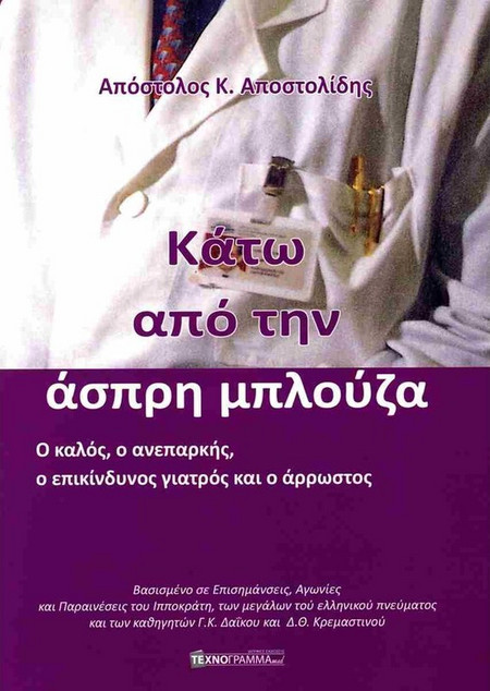 Κάτω από την άσπρη μπλούζα