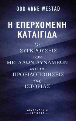 Η επερχόμενη καταιγίδα