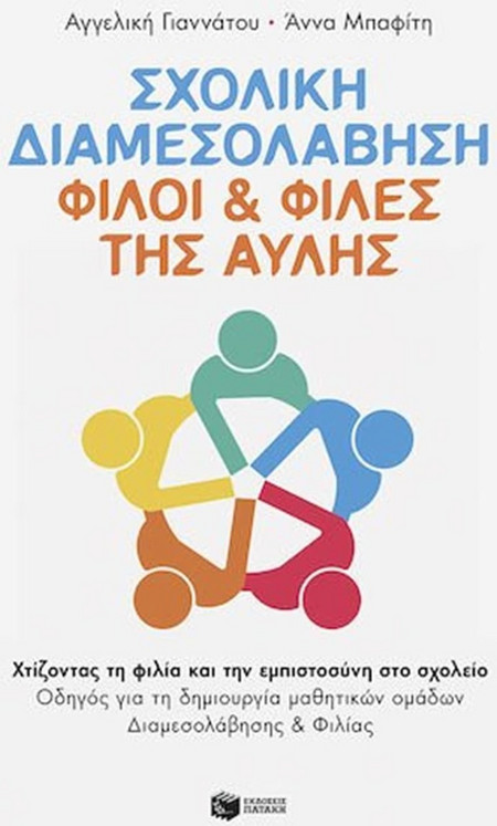 Σχολική Διαμεσολάβηση: Φίλοι & Φίλες της Αυλής. Χτίζοντας τη Φιλία και την Εμπιστοσύνη στο Σχολείο. Οδηγός για τη Δημιουργία Μαθητικών Ομάδων Διαμεσολάβησης και Φιλίας