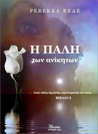 Η ΠΑΛΗ ΤΩΝ ΑΝΙΚΗΤΩΝ ΒΙΒΛΙΟ 1