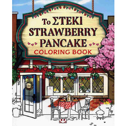ΤΟ ΣΤΕΚΙ STRAWBERRY CAKE-COLOURING BOOK