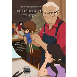 Κουκλοθέατρο παντού