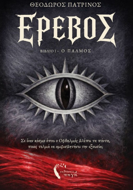 Έρεβος - Βιβλίο 1: Ο Παλμός