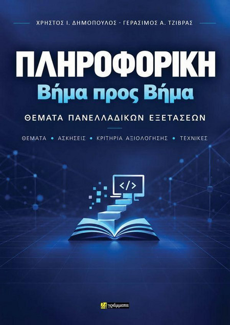 ΠΛΗΡΟΦΟΡΙΚΗ ΒΗΜΑ ΠΡΟΣ ΒΗΜΑ - ΘΕΜΑΤΑ ΠΑΝΕΛΛΑΔΙΚΩΝ ΕΞΕΤΑΣΕΩΝ - 24 γράμματα - Μαλακό εξώφυλλο