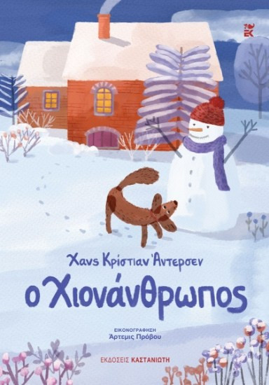 Ο χιονάνθρωπος