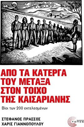 ΑΠΟ ΤΑ ΚΑΤΕΡΓΑ ΤΟΥ ΜΕΤΑΞΑ ΣΤΟΝ ΤΟΙΧΟ ΤΗΣ ΚΑΙΣΑΡΙΑΝΗΣ