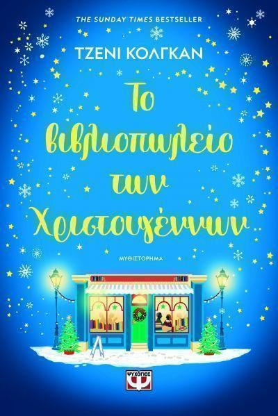 ΤΟ ΒΙΒΛΙΟΠΩΛΕΙΟ ΤΩΝ ΧΡΙΣΤΟΥΓΕΝΝΩΝ