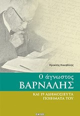Ο άγνωστος Βάρναλης και 19 αδημοσίευτα ποιήματά του
