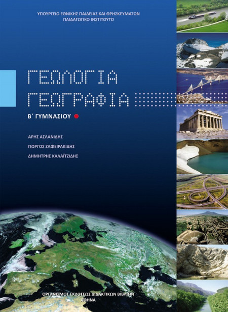 Γεωλογία - γεωγραφία Β΄ γυμνασίου