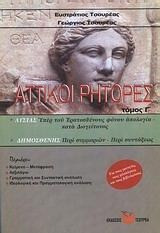Αττικοί ρήτορες - Λυσίας (Υπέρ του Ερατοσθένους φόνου απολογία - κατά Διογείτονος). Δημοσθένης (Περί συμμοριών - Περί συντάξεως)